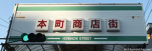 Honmachi street Himeji Japan
